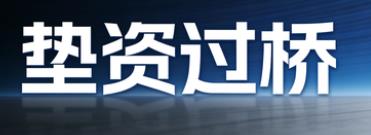 无锡锡山区垫资过桥公司